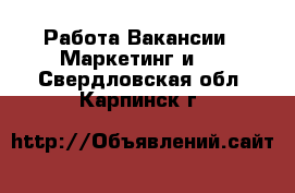 Работа Вакансии - Маркетинг и PR. Свердловская обл.,Карпинск г.